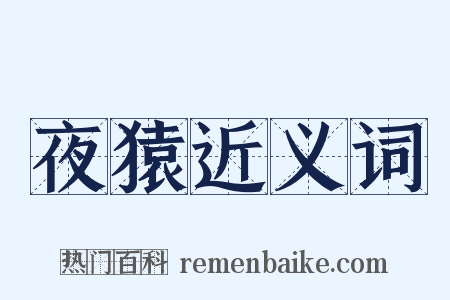 夜猿近义词是什么意思的图片